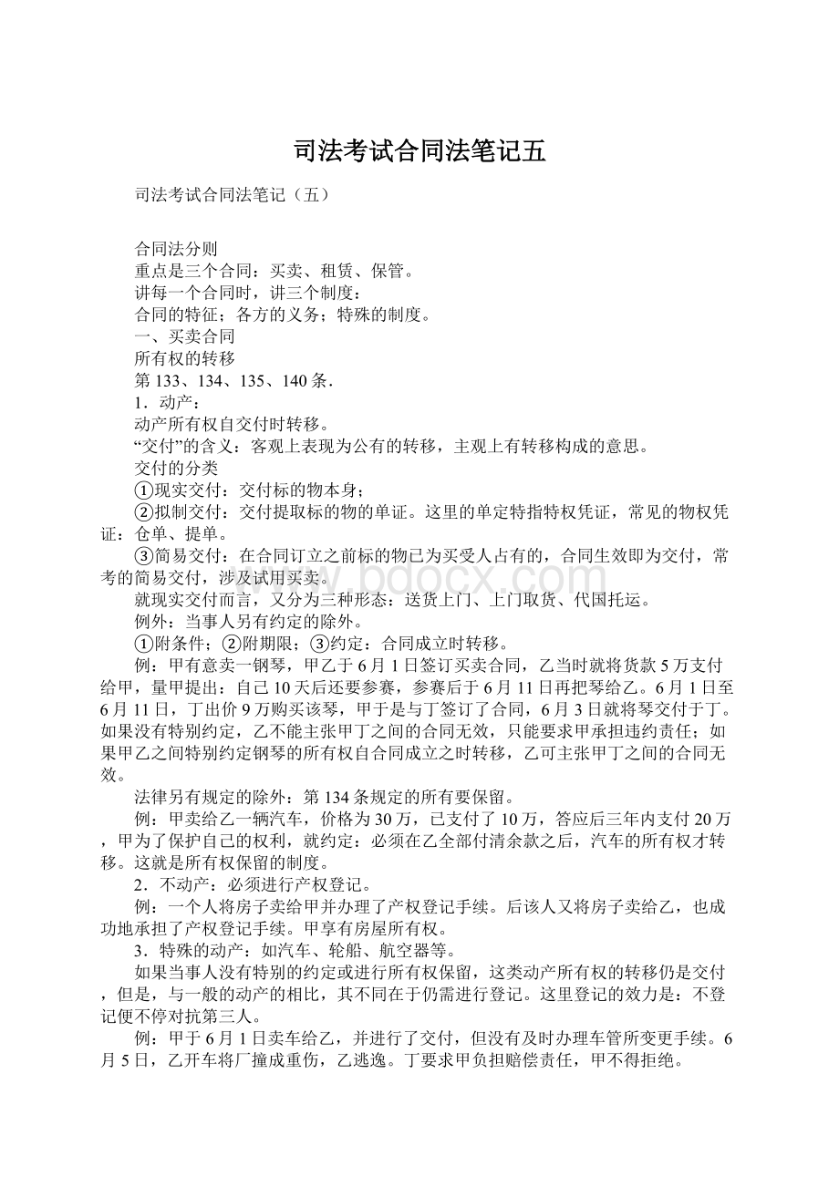 司法考试合同法笔记五.docx_第1页