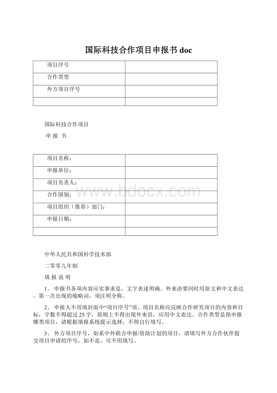 国际科技合作项目申报书doc.docx