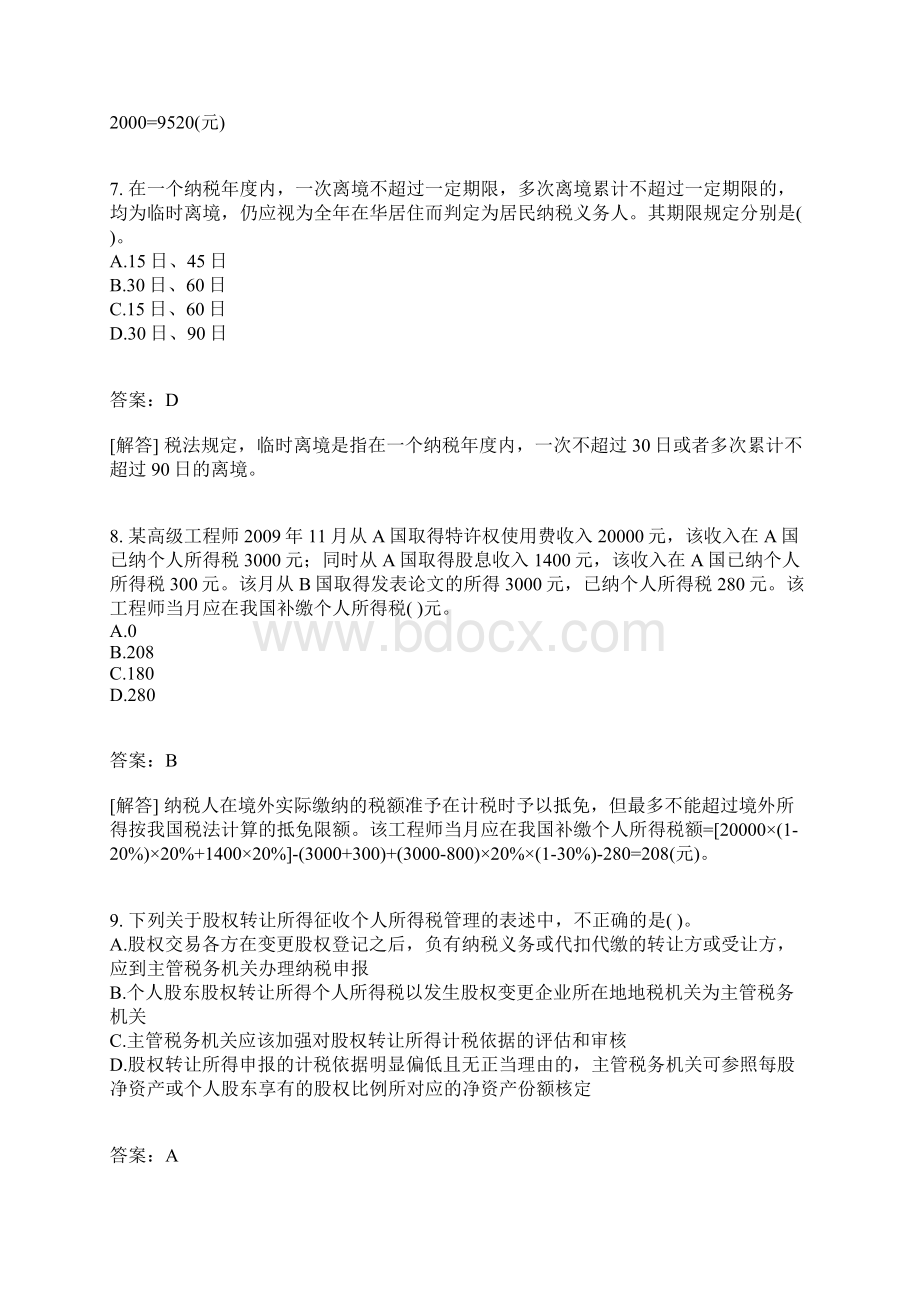 税法Ⅱ分类模拟题个人所得税十九.docx_第3页