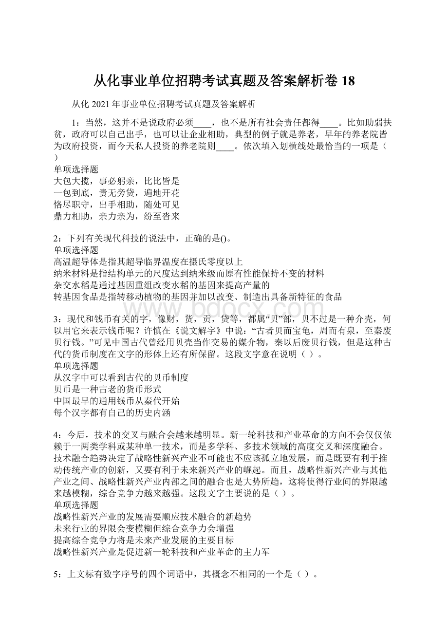 从化事业单位招聘考试真题及答案解析卷18文档格式.docx_第1页