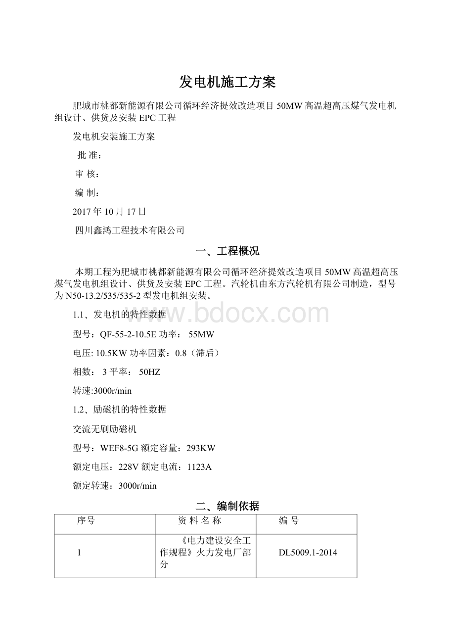 发电机施工方案Word格式文档下载.docx_第1页