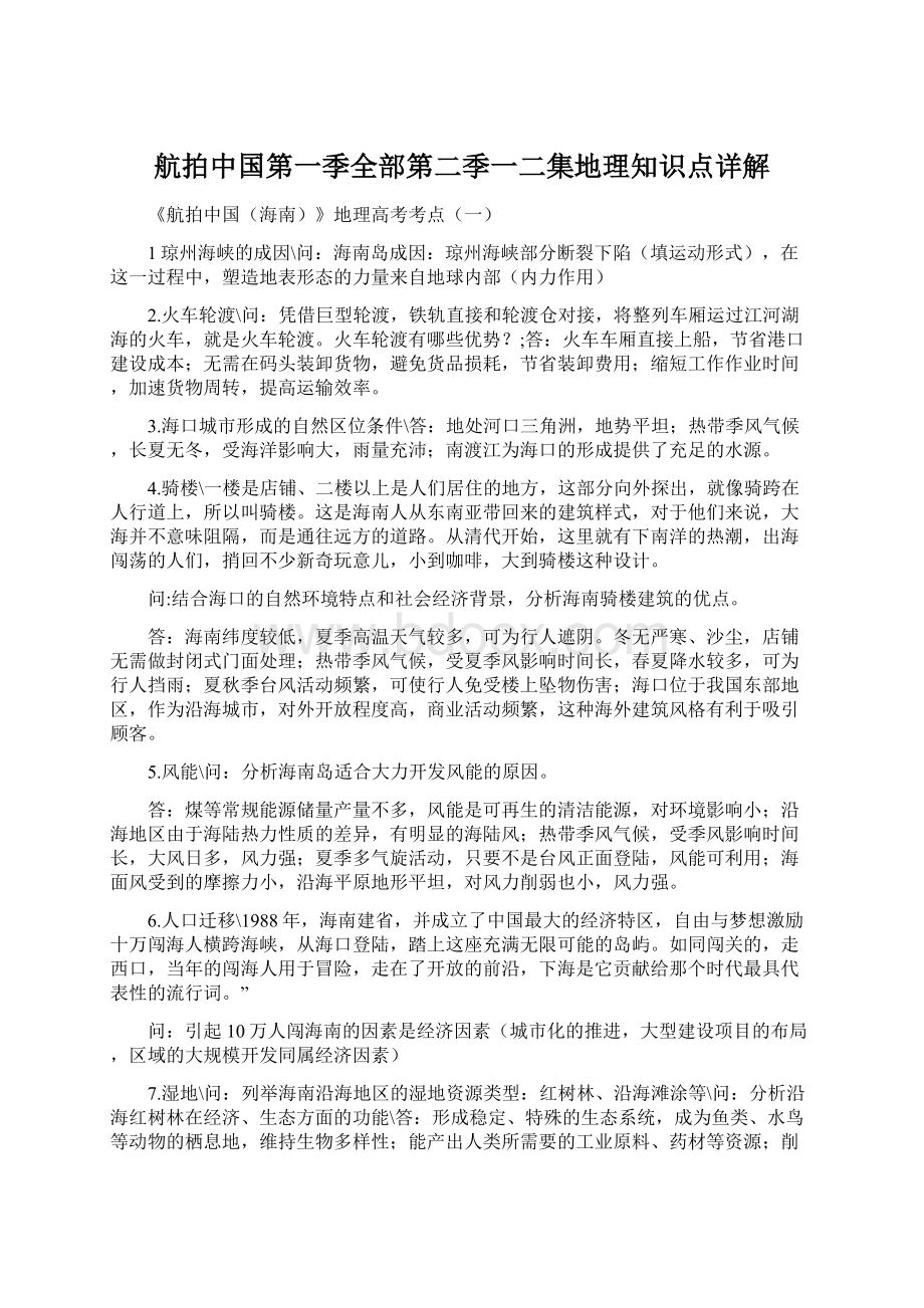 航拍中国第一季全部第二季一二集地理知识点详解.docx_第1页