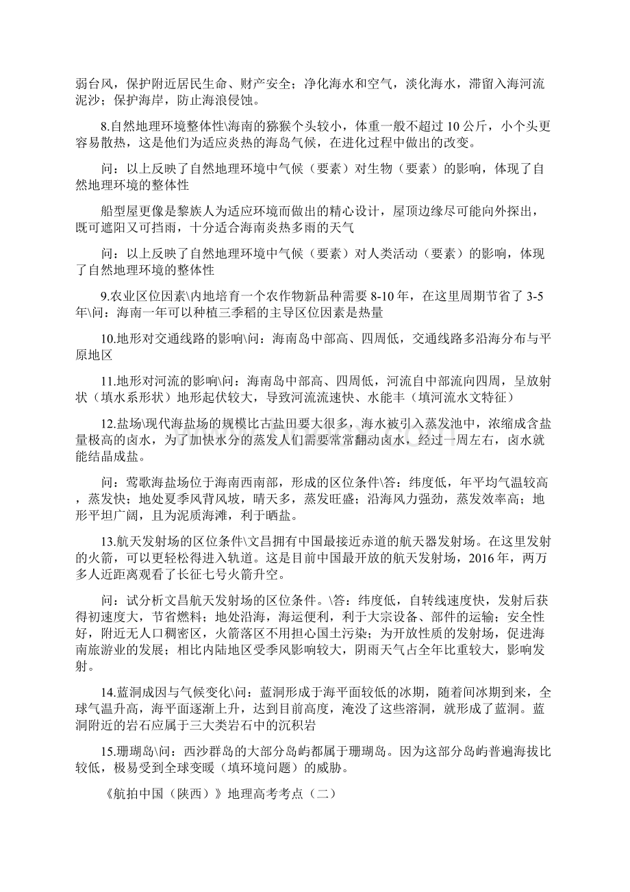 航拍中国第一季全部第二季一二集地理知识点详解.docx_第2页