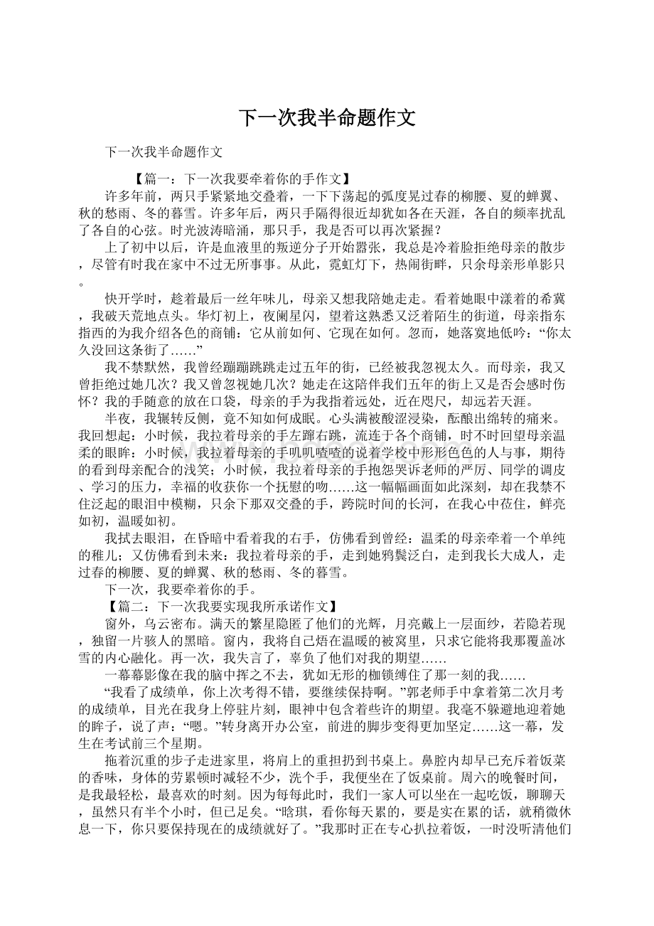 下一次我半命题作文文档格式.docx_第1页