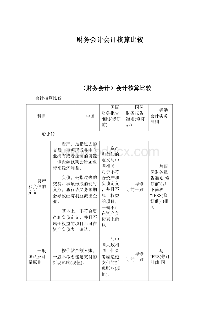 财务会计会计核算比较.docx