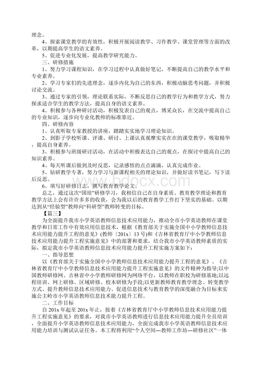 XX年国培个人研修计划模板Word文件下载.docx_第2页