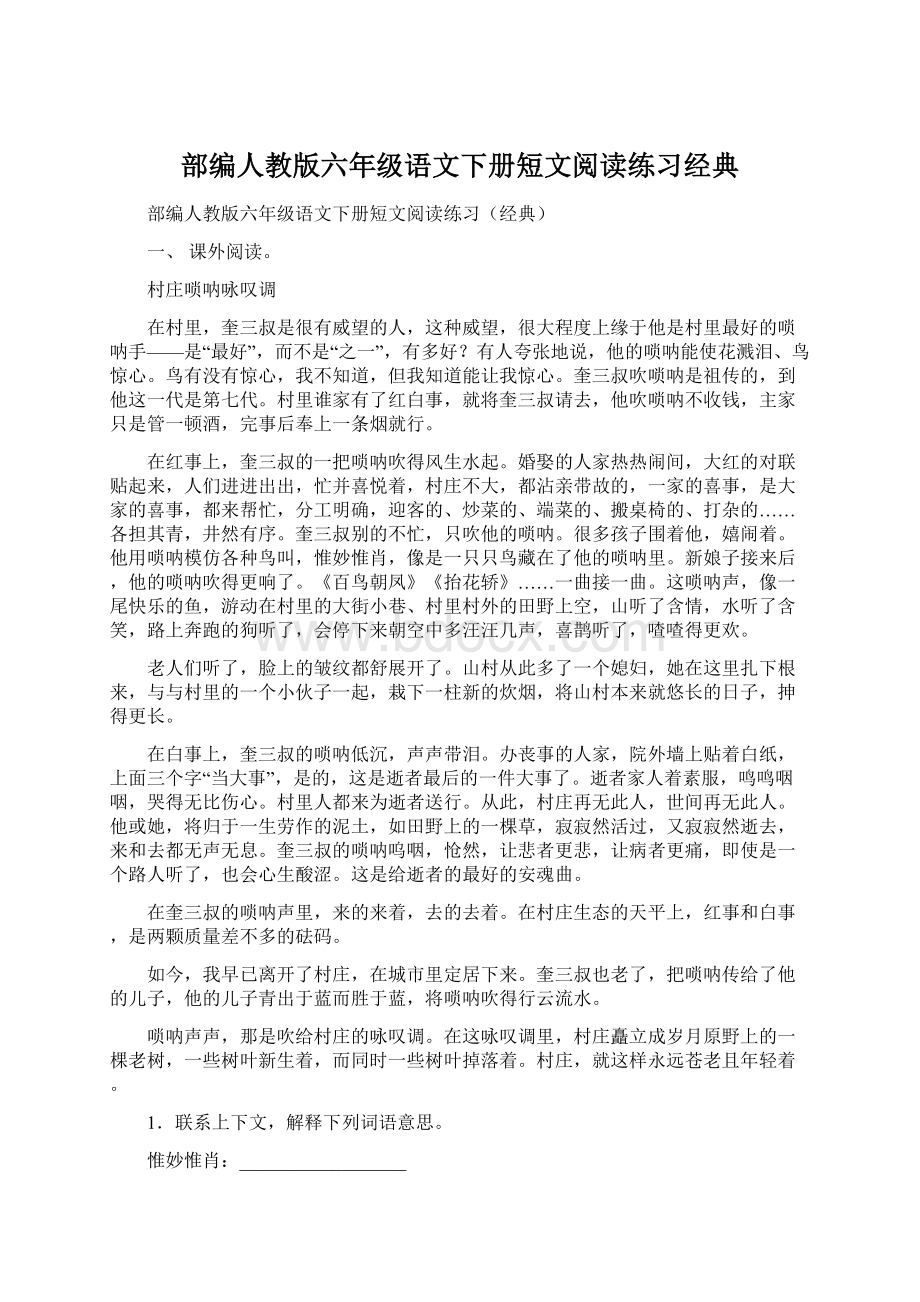 部编人教版六年级语文下册短文阅读练习经典Word文档格式.docx