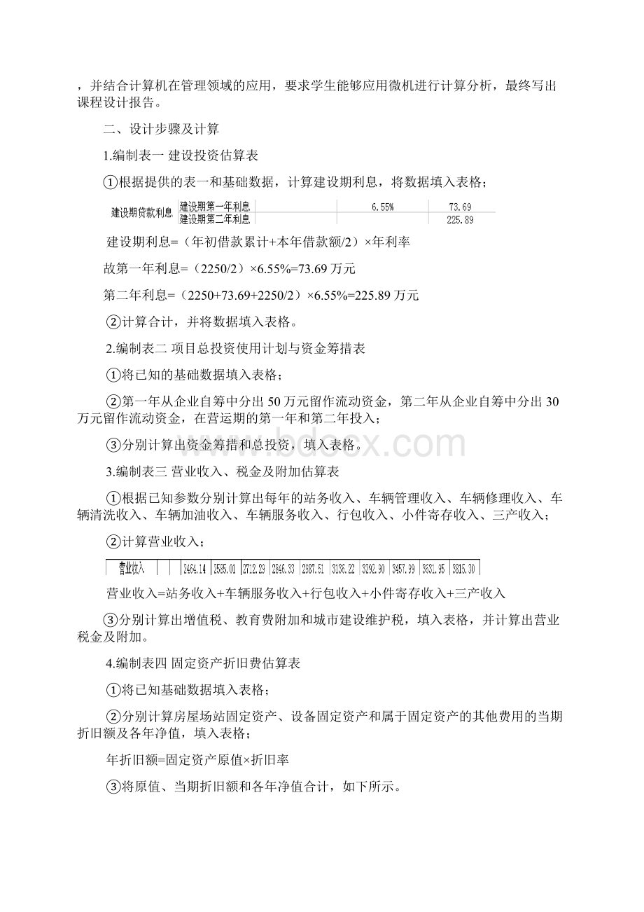 课程设计汽车客运站经济分析.docx_第2页