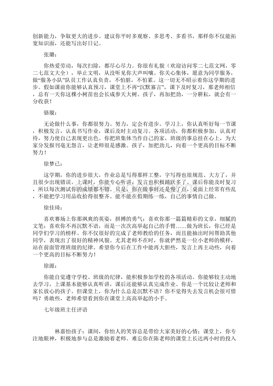 七年级期末班主任评语大全优秀操行评语Word格式文档下载.docx_第3页