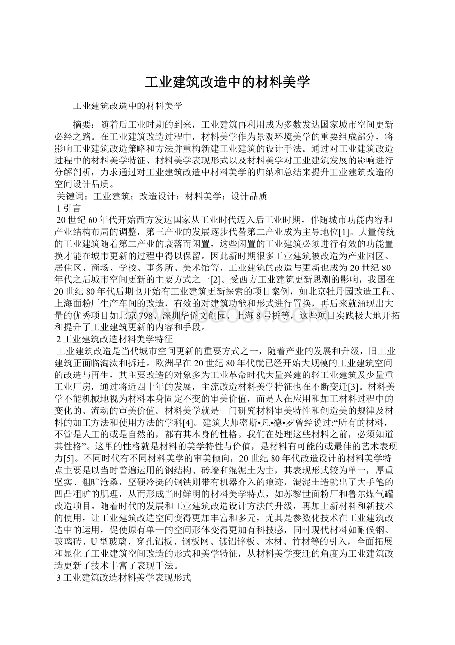 工业建筑改造中的材料美学Word文件下载.docx_第1页