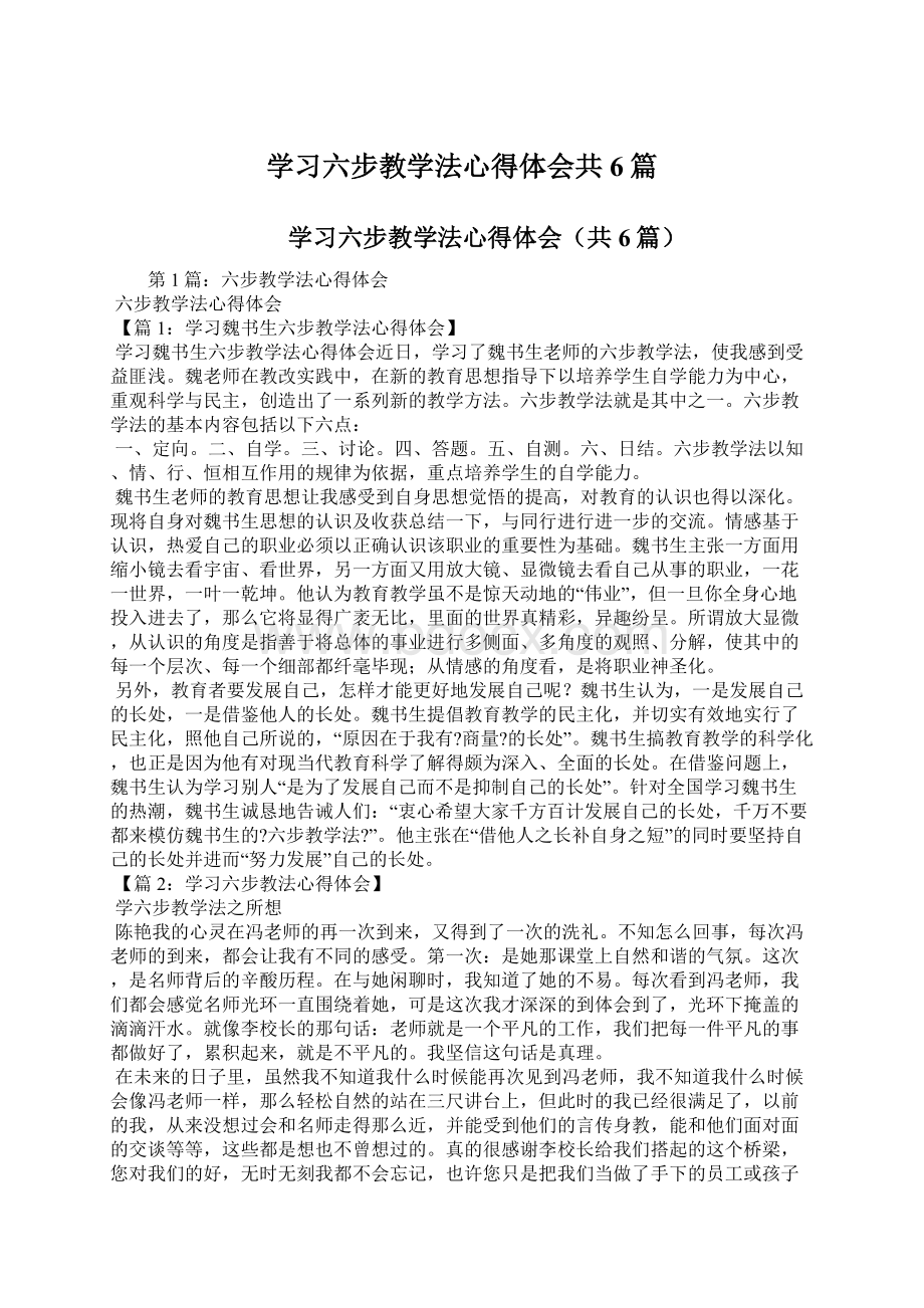 学习六步教学法心得体会共6篇Word文件下载.docx_第1页