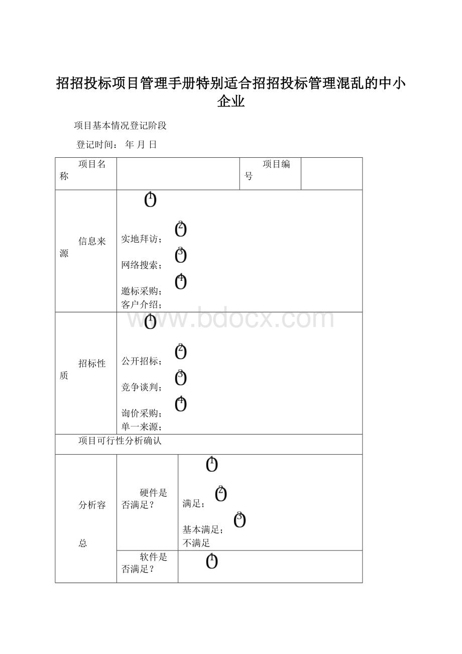 招招投标项目管理手册特别适合招招投标管理混乱的中小企业Word文档格式.docx_第1页