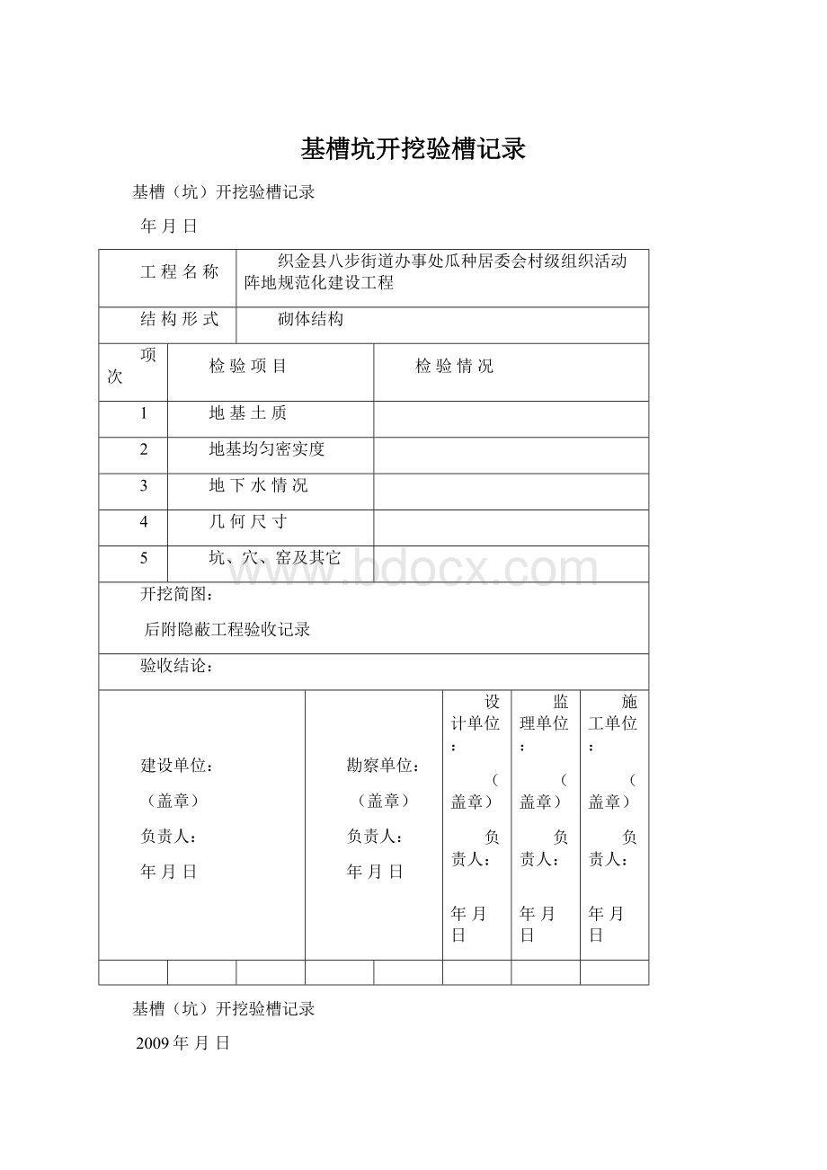 基槽坑开挖验槽记录Word文档下载推荐.docx