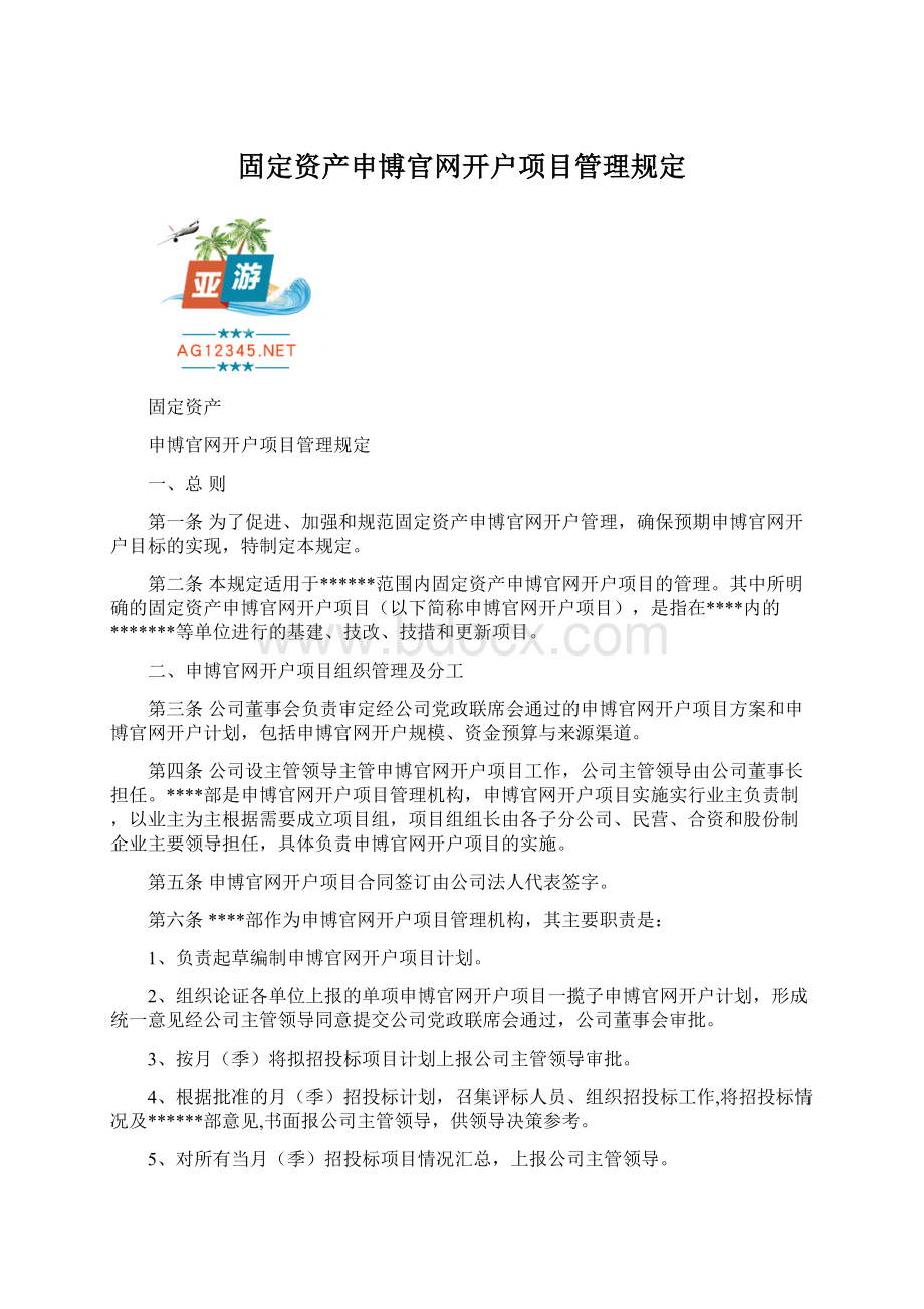 固定资产申博官网开户项目管理规定.docx