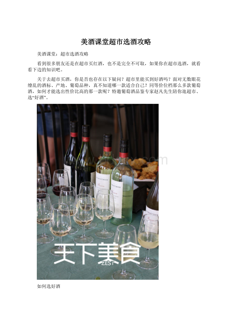 美酒课堂超市选酒攻略Word格式.docx