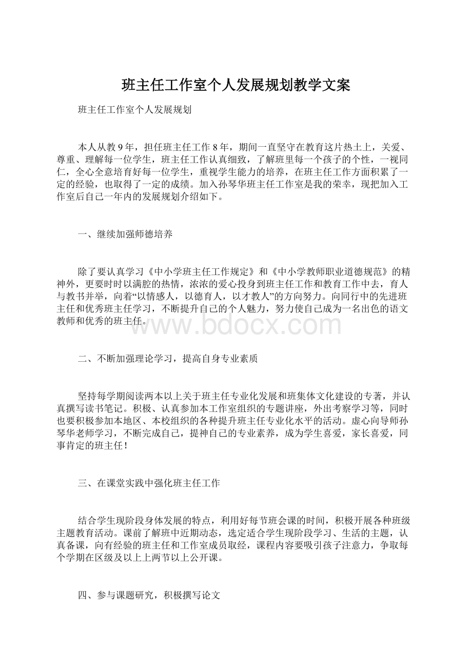 班主任工作室个人发展规划教学文案Word格式文档下载.docx