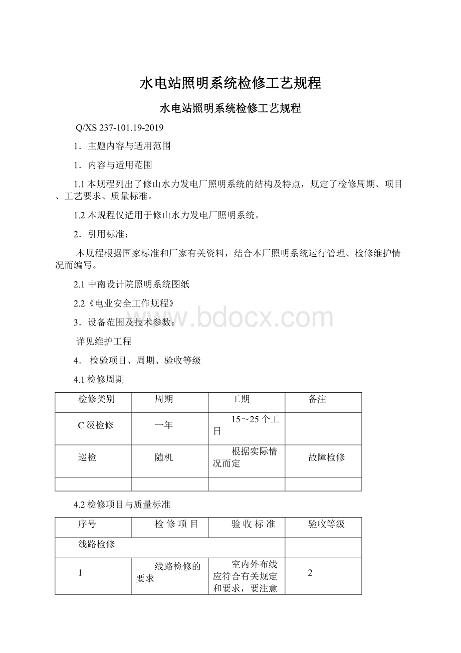 水电站照明系统检修工艺规程.docx_第1页