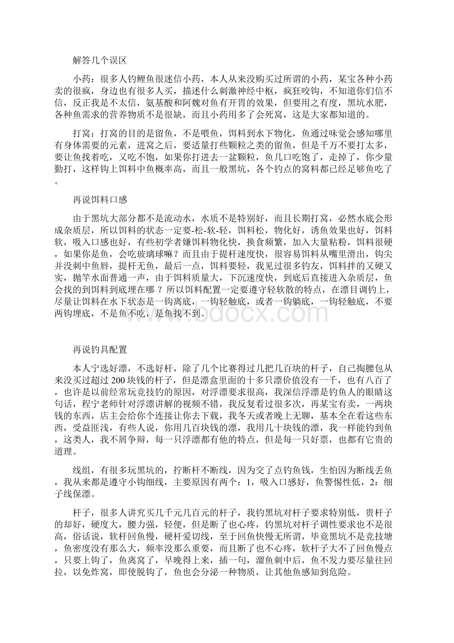 老手分享黑坑钓位选择及钓具配置DOCWord文档下载推荐.docx_第2页