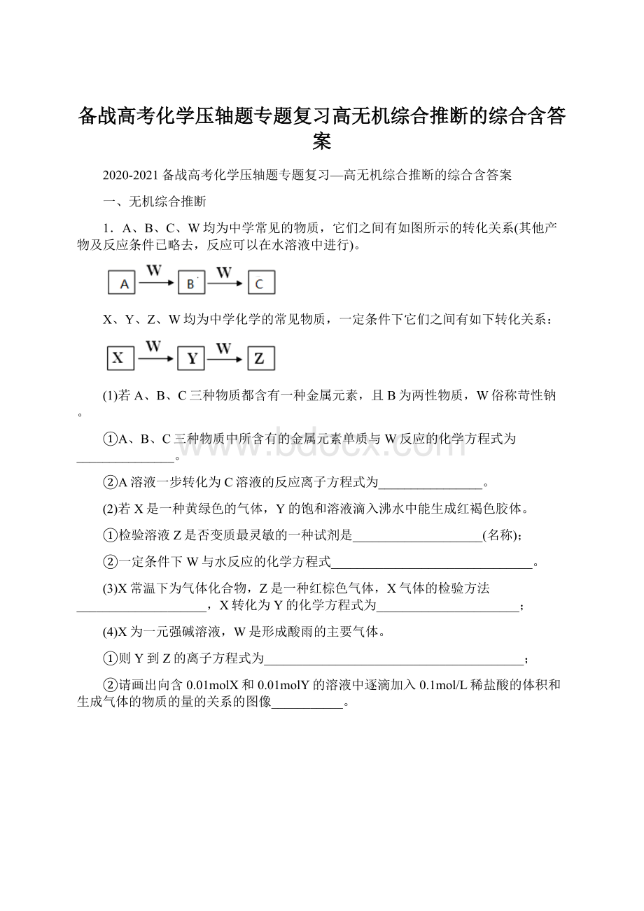 备战高考化学压轴题专题复习高无机综合推断的综合含答案Word文档格式.docx_第1页