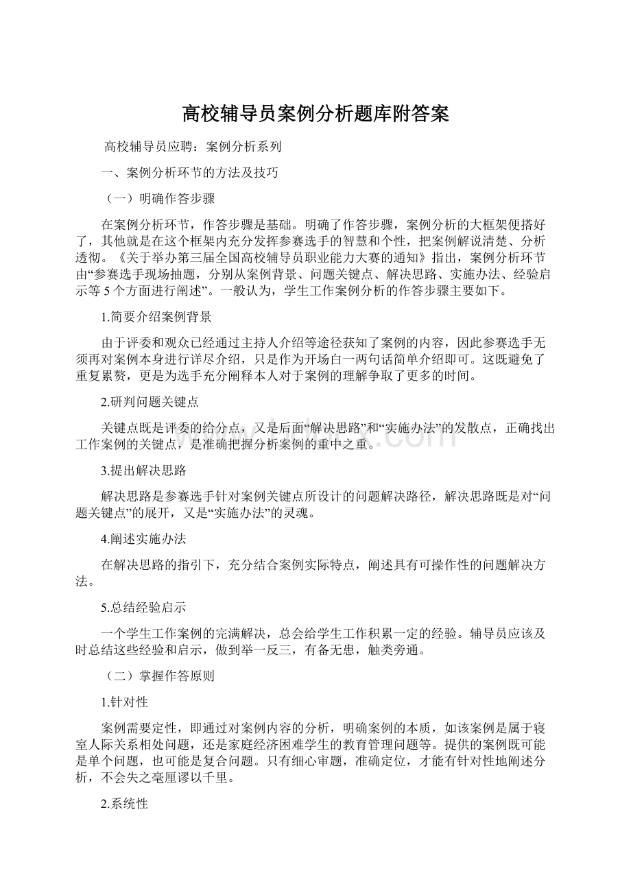 高校辅导员案例分析题库附答案Word格式文档下载.docx