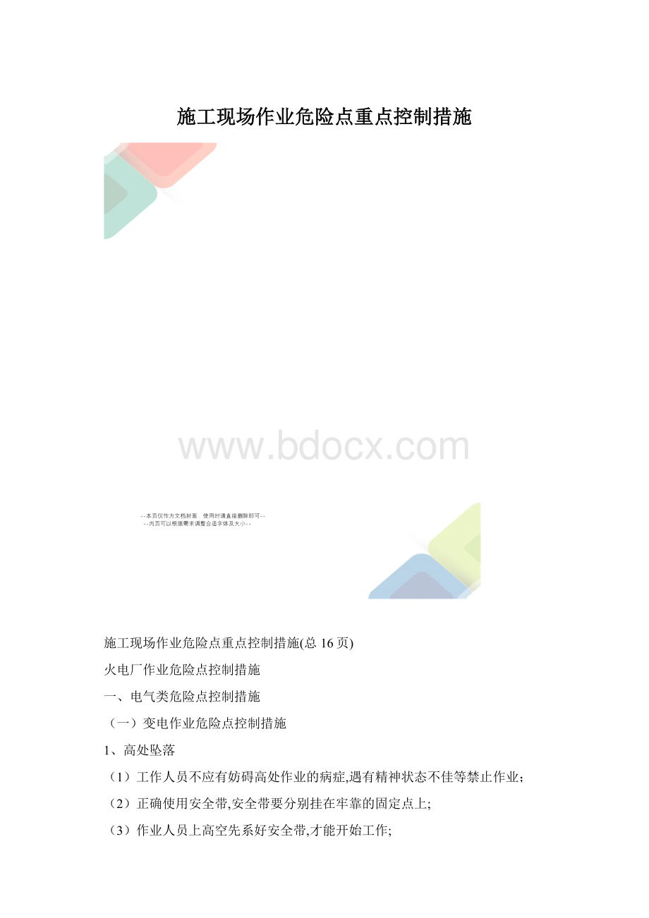 施工现场作业危险点重点控制措施.docx_第1页