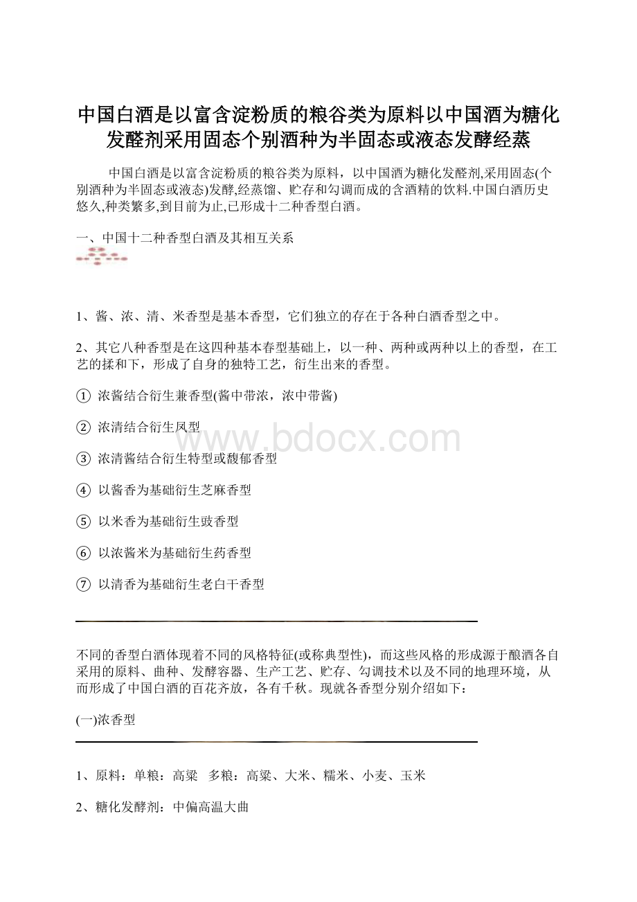 中国白酒是以富含淀粉质的粮谷类为原料以中国酒为糖化发醛剂采用固态个别酒种为半固态或液态发酵经蒸.docx