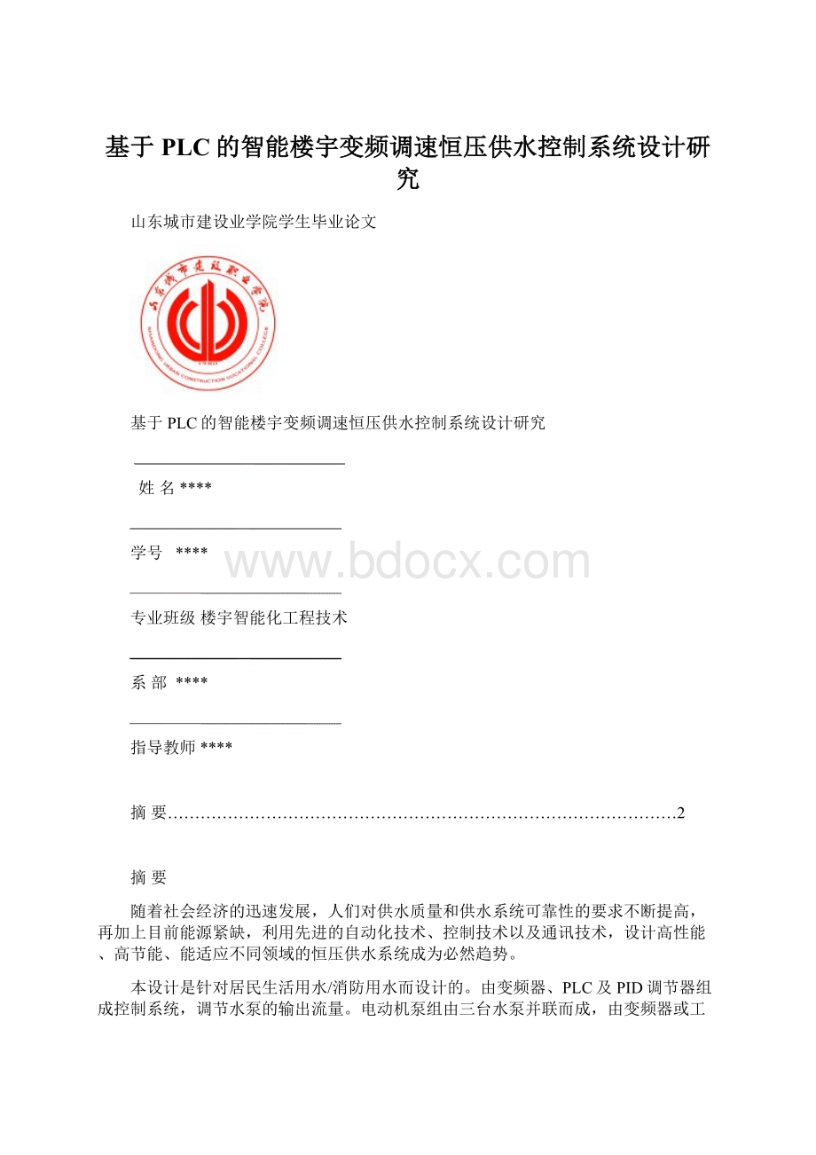 基于PLC的智能楼宇变频调速恒压供水控制系统设计研究.docx