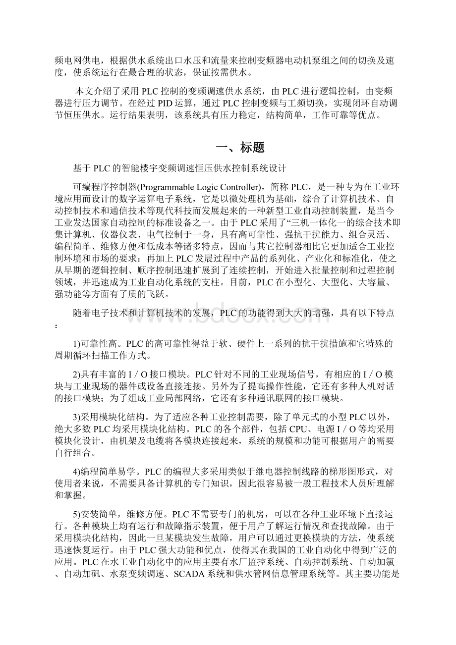 基于PLC的智能楼宇变频调速恒压供水控制系统设计研究Word格式.docx_第2页