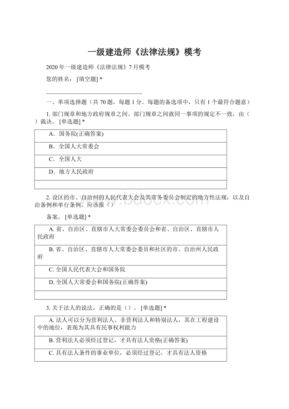 一级建造师《法律法规》模考Word格式文档下载.docx