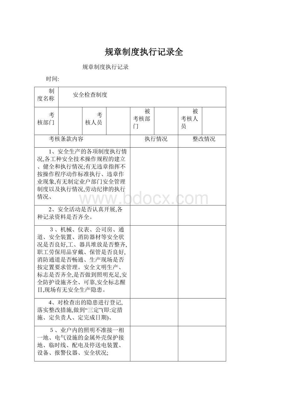 规章制度执行记录全.docx_第1页