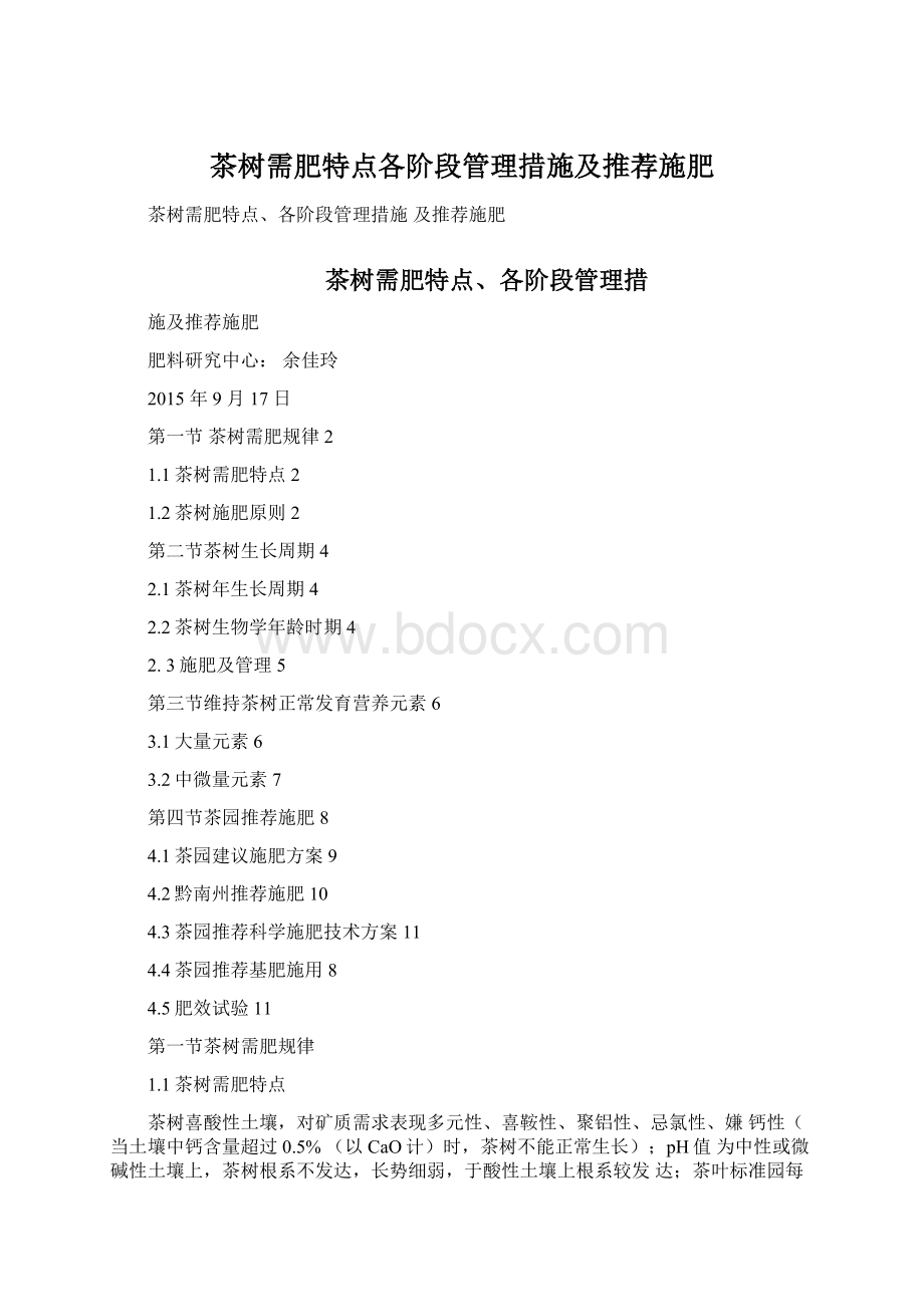 茶树需肥特点各阶段管理措施及推荐施肥Word格式文档下载.docx_第1页