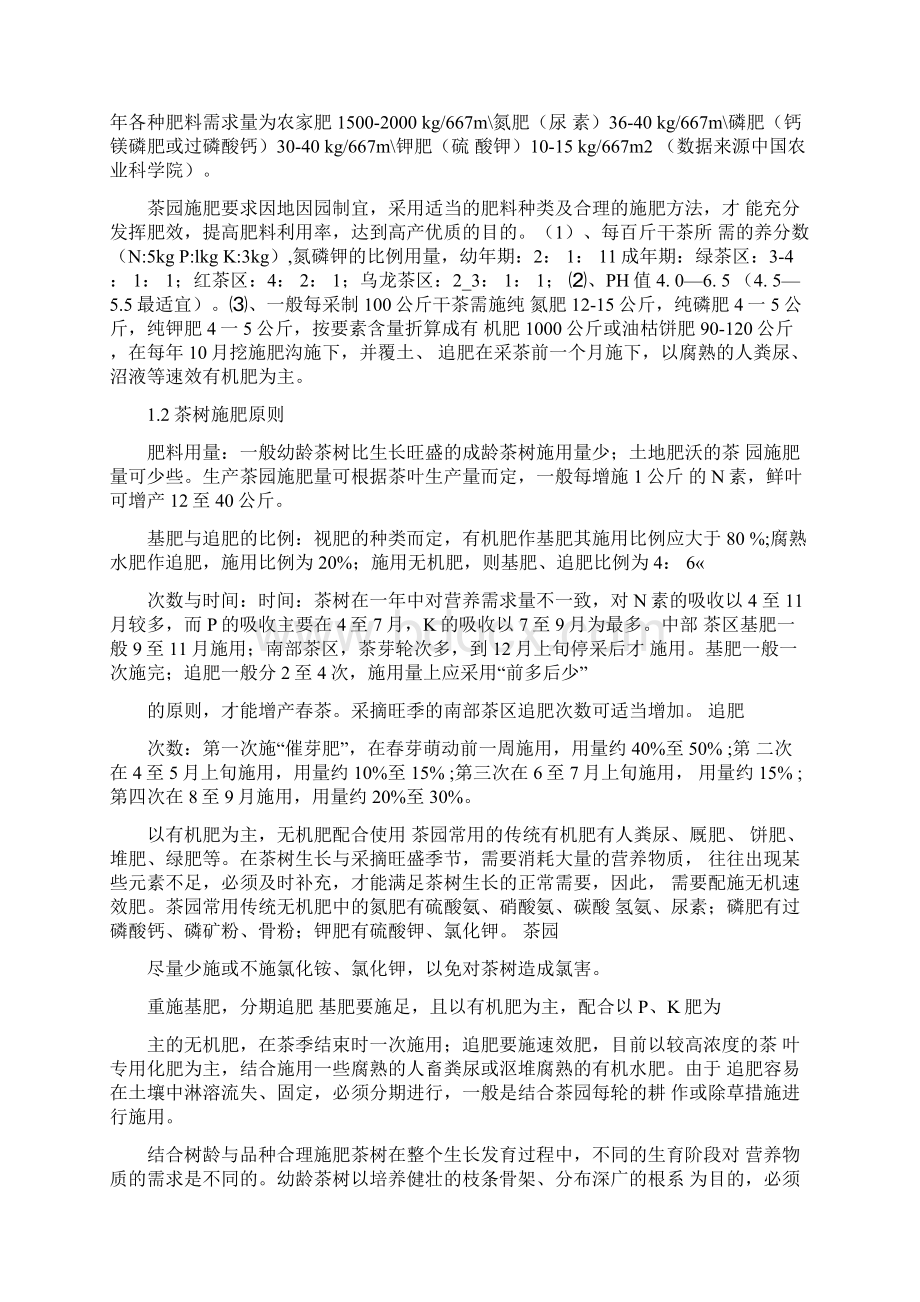 茶树需肥特点各阶段管理措施及推荐施肥Word格式文档下载.docx_第2页