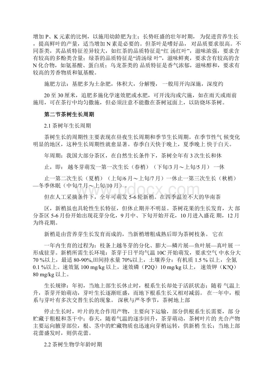 茶树需肥特点各阶段管理措施及推荐施肥Word格式文档下载.docx_第3页