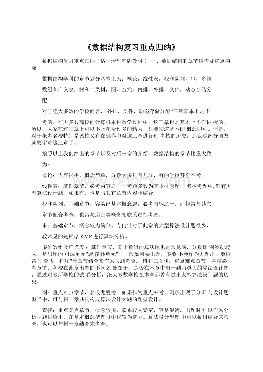 《数据结构复习重点归纳》Word文档格式.docx_第1页