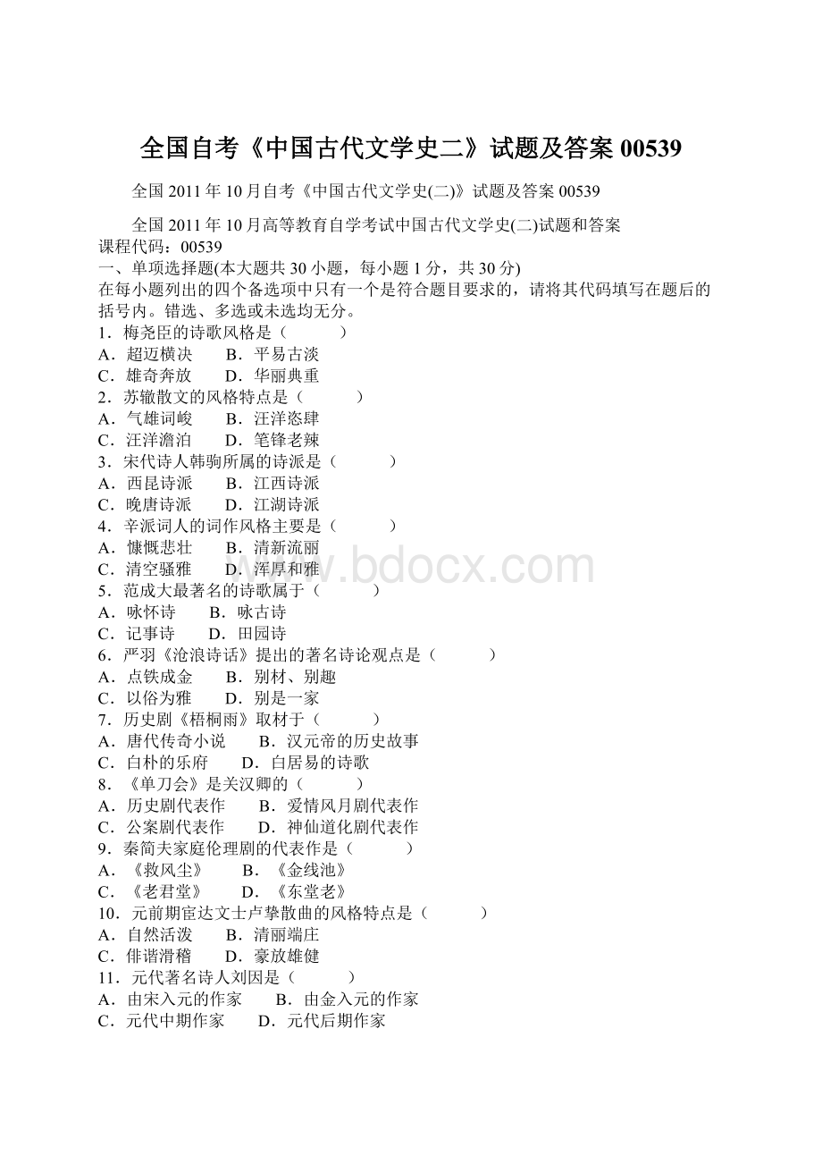 全国自考《中国古代文学史二》试题及答案00539.docx