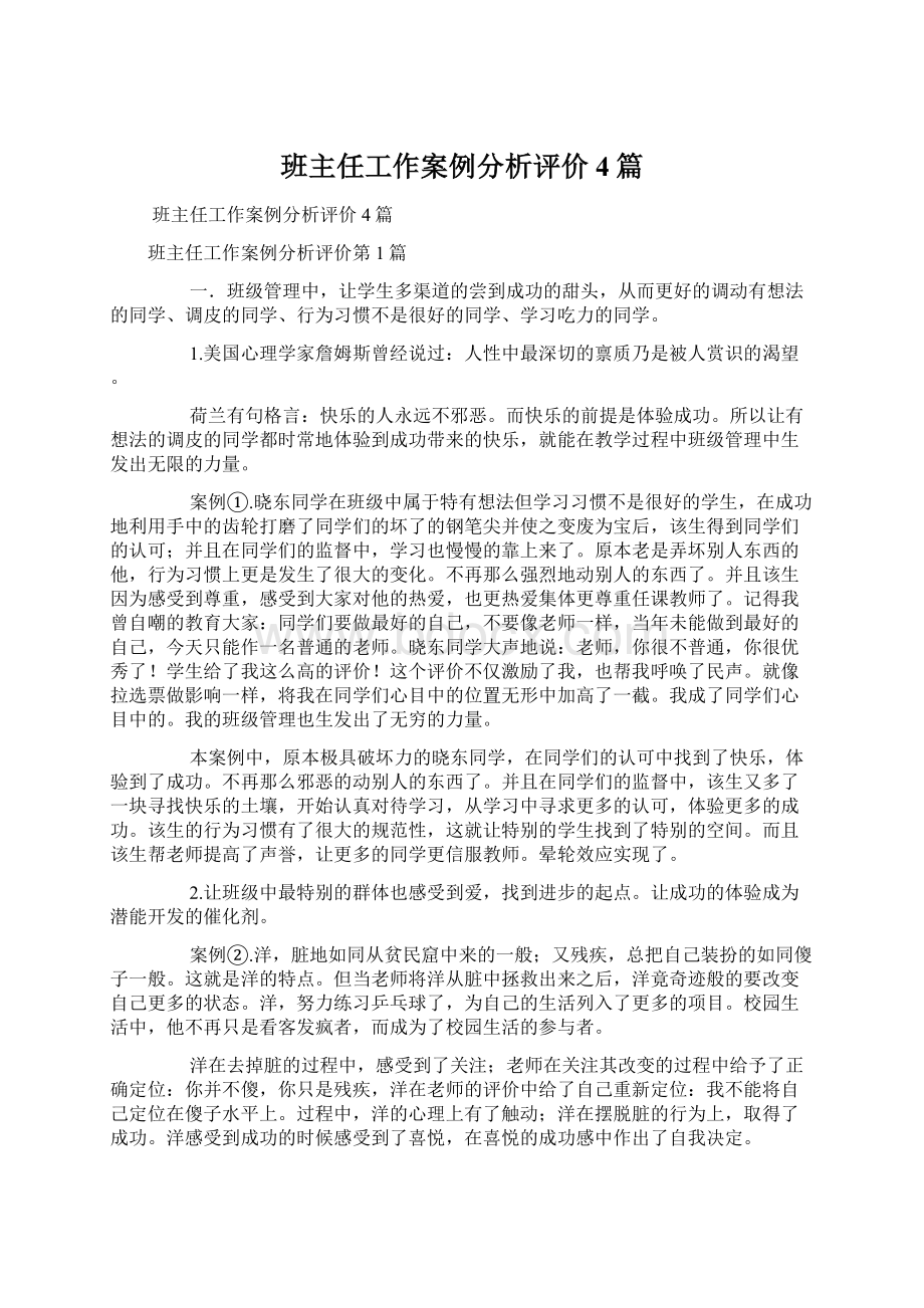 班主任工作案例分析评价4篇Word文档格式.docx