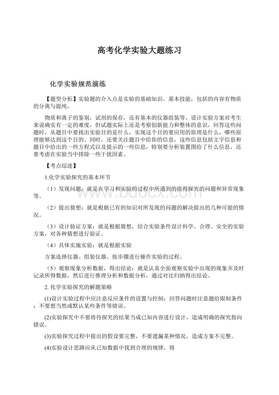 高考化学实验大题练习Word文档下载推荐.docx