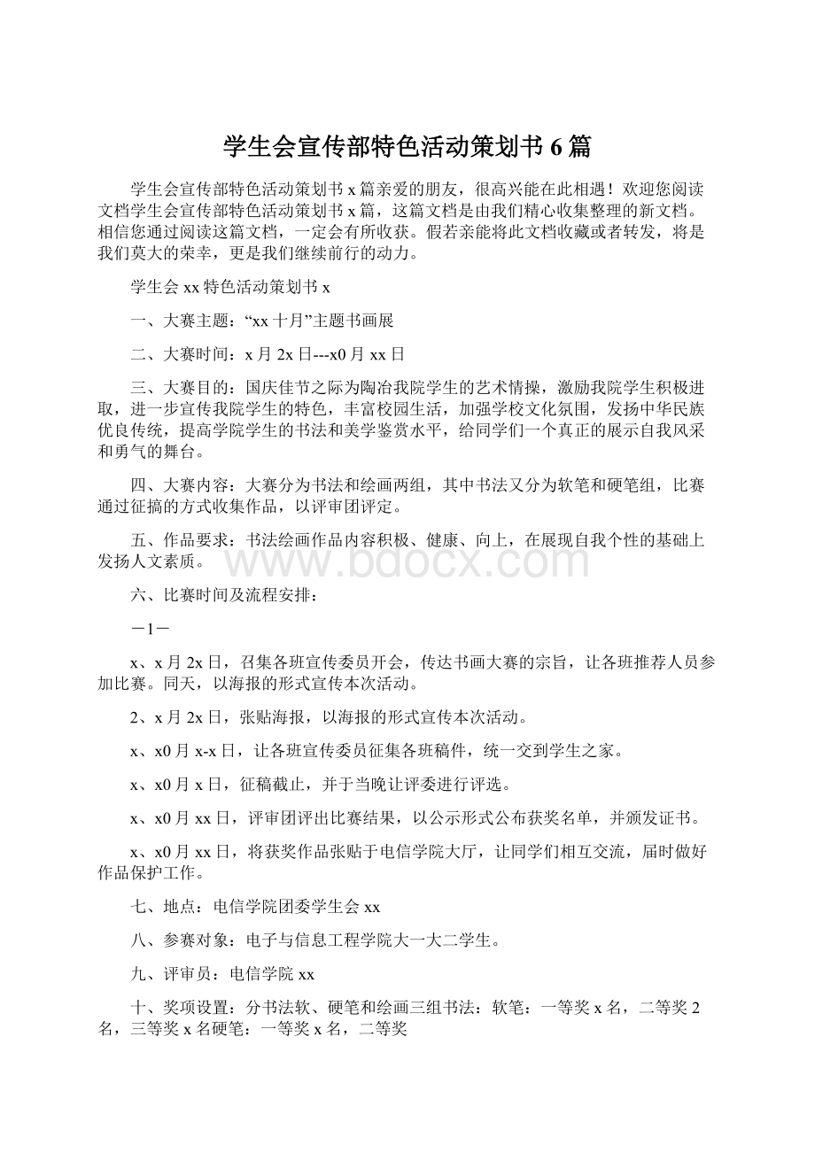 学生会宣传部特色活动策划书6篇Word格式.docx_第1页