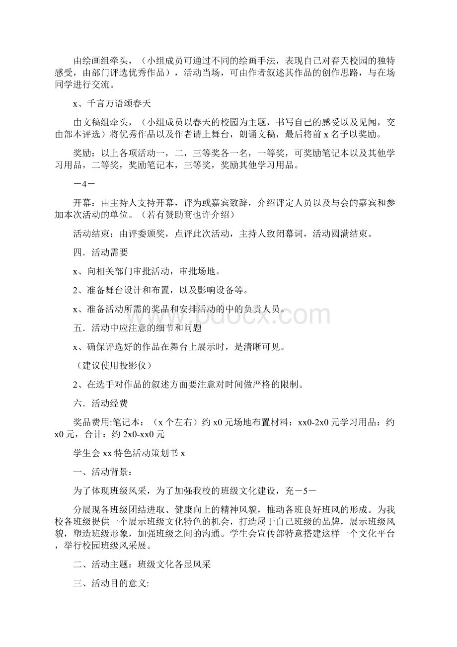 学生会宣传部特色活动策划书6篇.docx_第3页