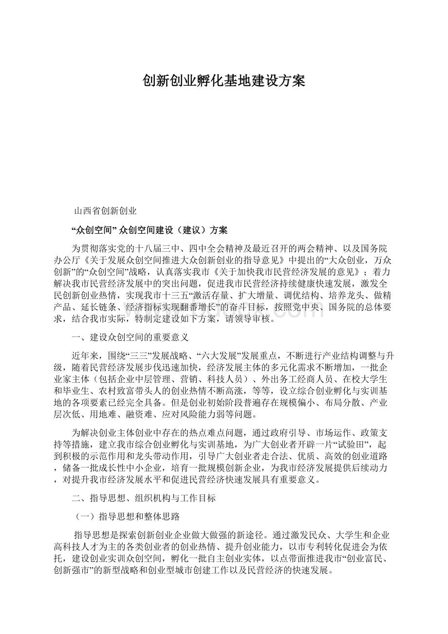 创新创业孵化基地建设方案.docx_第1页