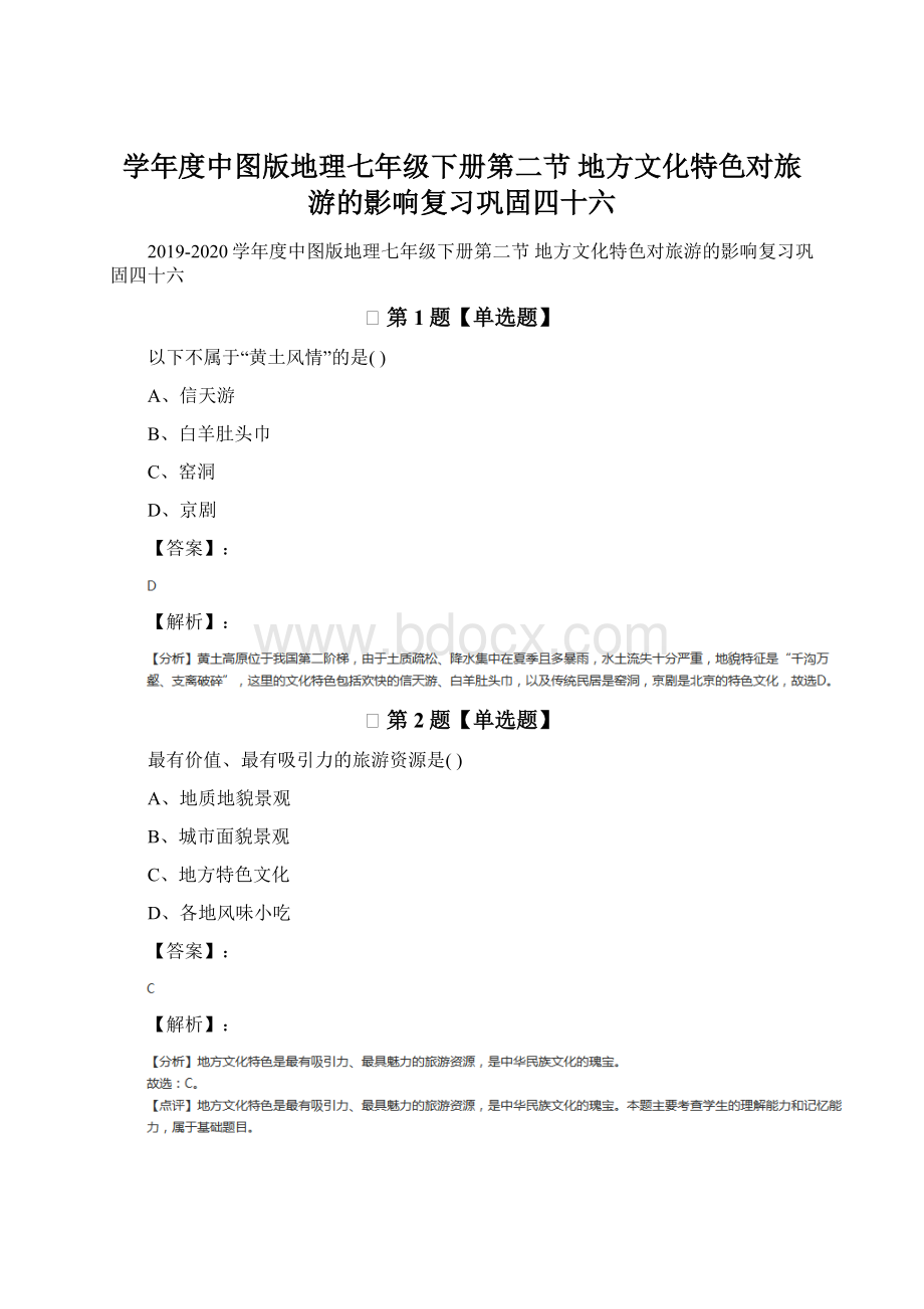 学年度中图版地理七年级下册第二节 地方文化特色对旅游的影响复习巩固四十六Word格式.docx