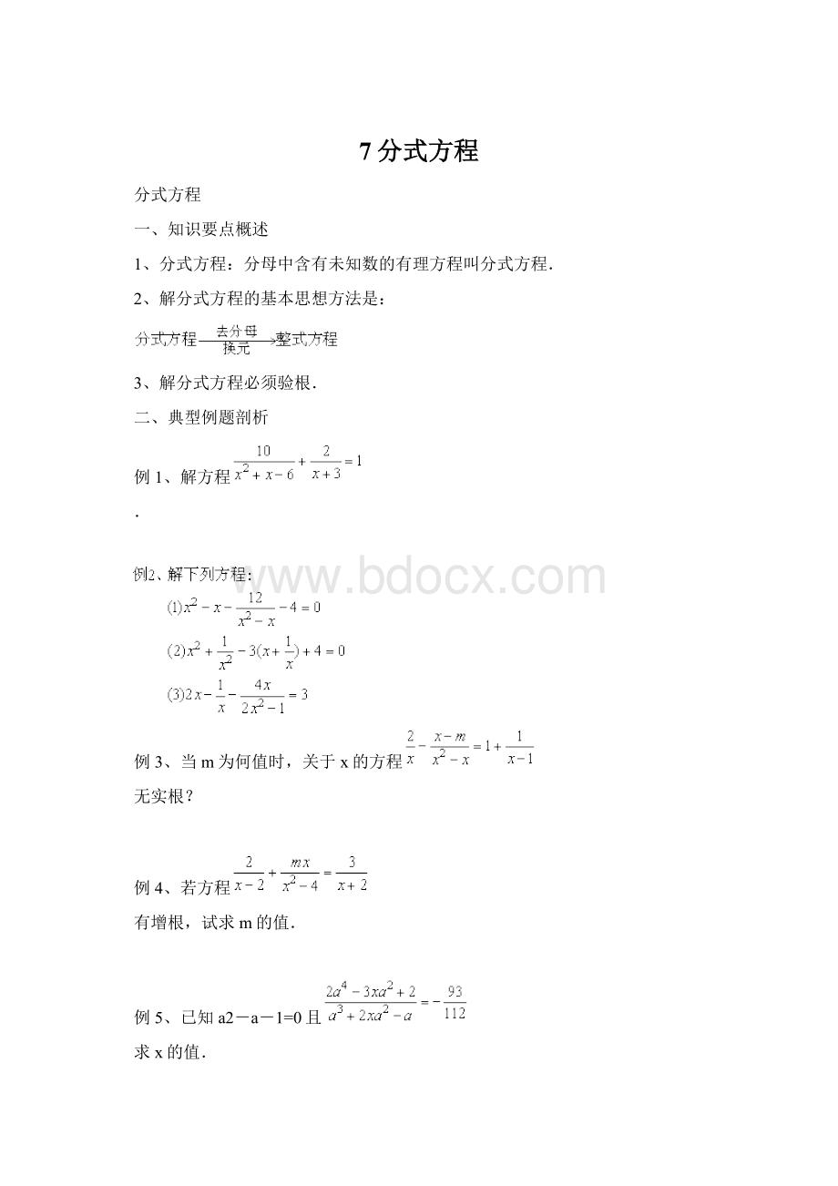 7分式方程文档格式.docx_第1页