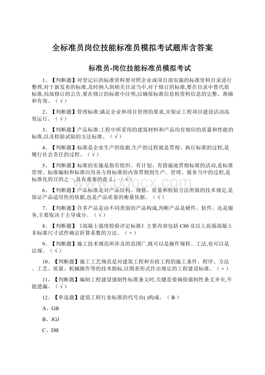 全标准员岗位技能标准员模拟考试题库含答案.docx