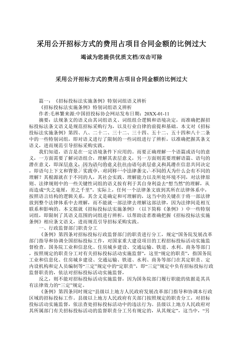 采用公开招标方式的费用占项目合同金额的比例过大.docx