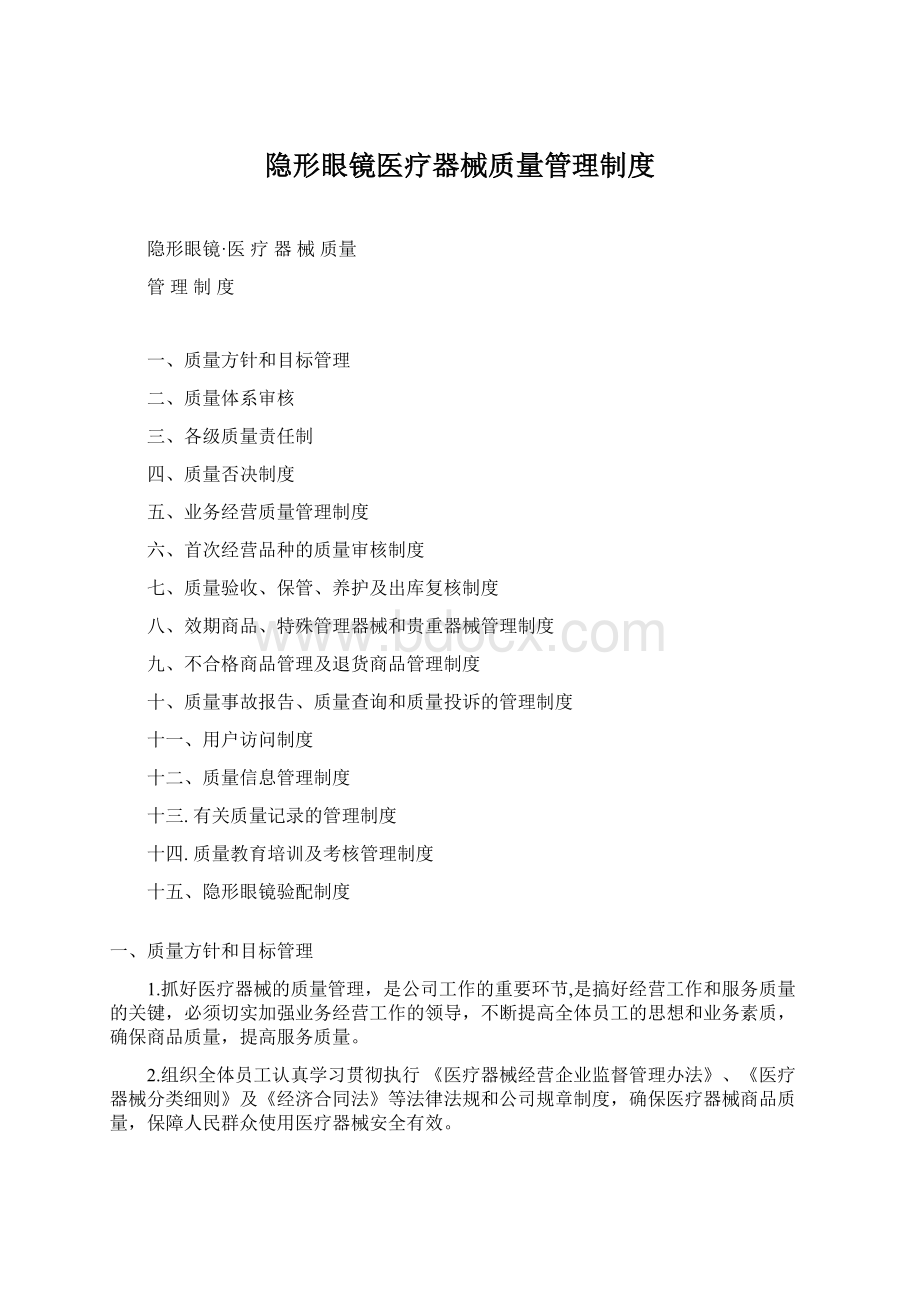 隐形眼镜医疗器械质量管理制度文档格式.docx_第1页