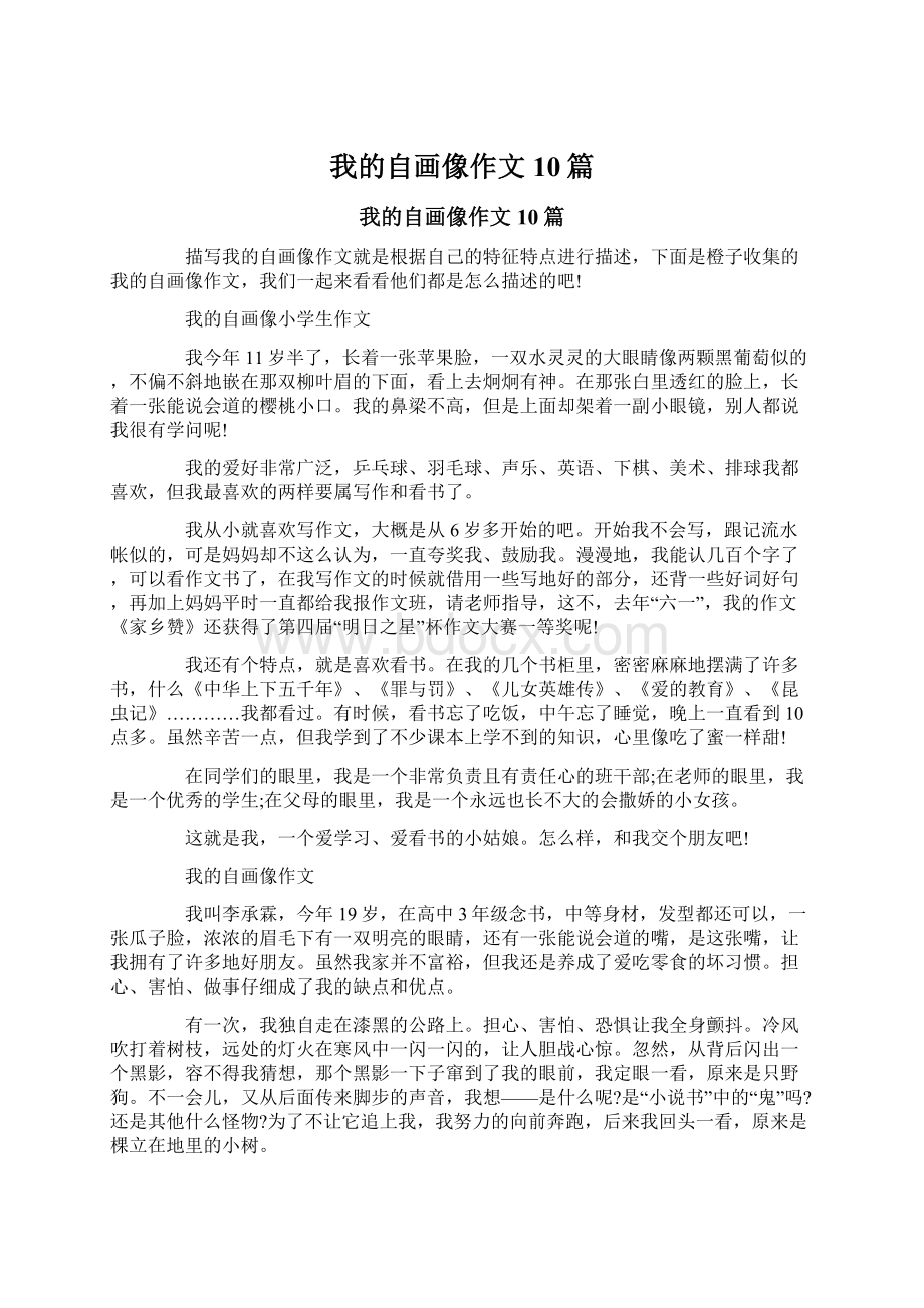 我的自画像作文10篇.docx