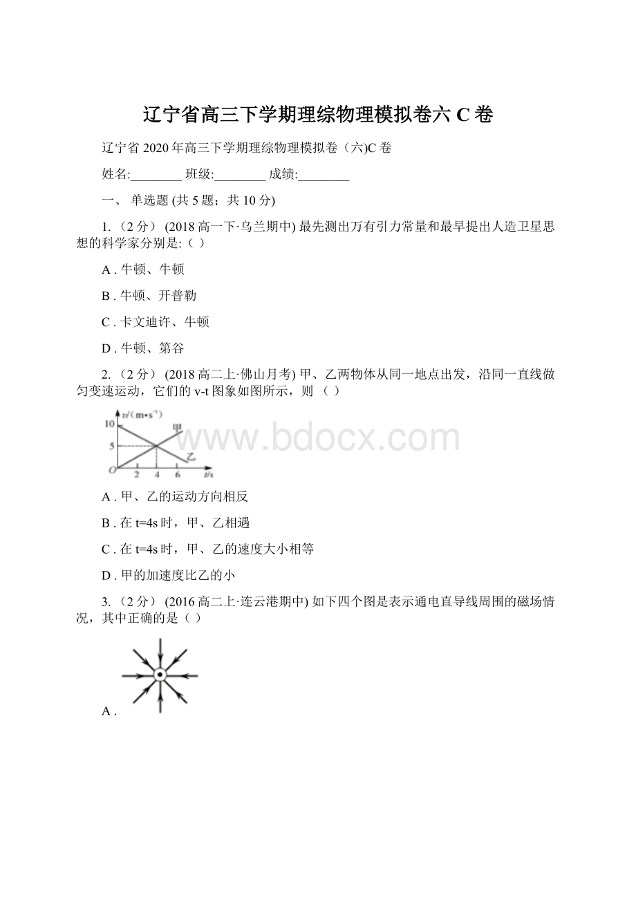 辽宁省高三下学期理综物理模拟卷六C卷Word文件下载.docx_第1页