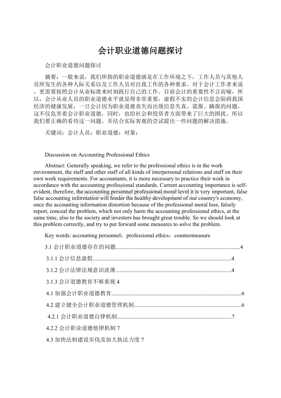 会计职业道德问题探讨.docx_第1页