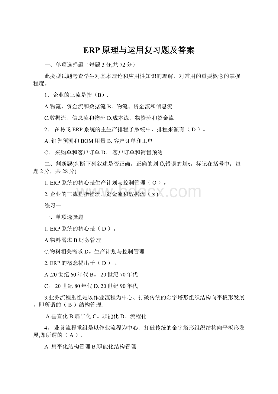 ERP原理与运用复习题及答案.docx_第1页