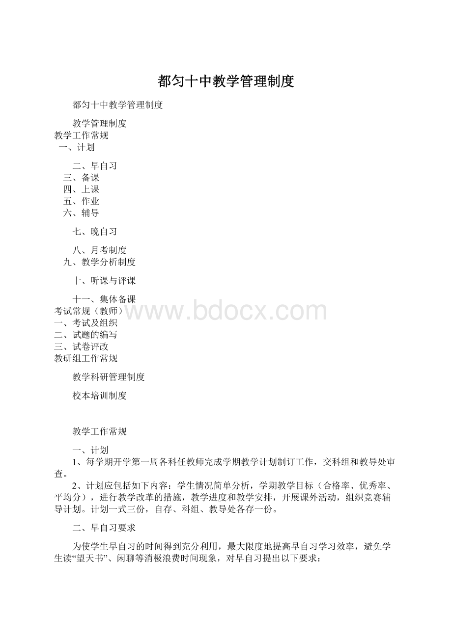 都匀十中教学管理制度Word文件下载.docx